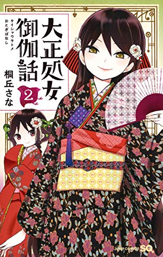 Manga Taishou Otome Otogibanashi vol.2 (大正処女御伽話 2 (ジャンプコミックス))  / Kirioka Sana