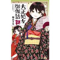 Manga Taishou Otome Otogibanashi vol.2 (大正処女御伽話 2 (ジャンプコミックス))  / Kirioka Sana