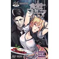 Manga Food Wars: Shokugeki no Soma vol.16 (食戟のソーマ 16 (ジャンプコミックス))  / tosh & 森崎 友紀