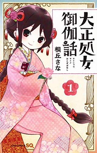 Manga Taishou Otome Otogibanashi vol.1 (大正処女御伽話 1 (ジャンプコミックス))  / Kirioka Sana