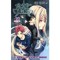 Manga Food Wars: Shokugeki no Soma vol.32 (食戟のソーマ 32 (ジャンプコミックス))  / tosh & 森崎 友紀