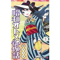 Manga Shouwa Otome Otogibanashi vol.2 (昭和オトメ御伽話 2 (ジャンプコミックス))  / Kirioka Sana