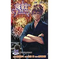 Manga Food Wars: Shokugeki no Soma vol.25 (食戟のソーマ 25 (ジャンプコミックス))  / tosh & 森崎 友紀