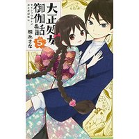 Manga Taishou Otome Otogibanashi vol.5 (大正処女御伽話 5 (ジャンプコミックス))  / Kirioka Sana