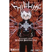Manga World Trigger (ワールドトリガー オフィシャルデータブック BORDER BRIEFING FILE (ジャンプコミックス))  / Ashihara Daisuke