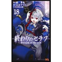 Manga Seraph of the End: Vampire Reign (Owari no Seraph) vol.18 (終わりのセラフ 18 (ジャンプコミックス))  / Furuya Daisuke & Yamamoto Yamato