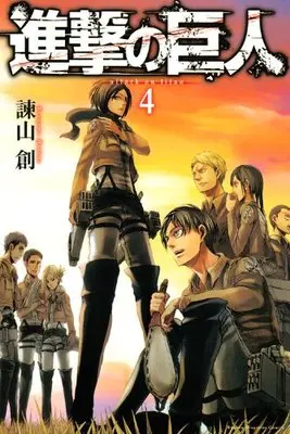 Manga Attack on Titan vol.4 (進撃の巨人(4) (講談社コミックス))  / Isayama Hajime