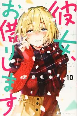 Manga Kanojo, Okarishimasu (Rent-A-Girlfriend) vol.10 (彼女、お借りします(10) (講談社コミックス))  / Miyajima Reiji