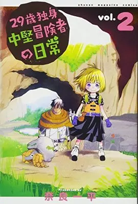 Manga 29-sai Dokushin Chuuken Boukensha no Nichijou vol.2 (29歳独身中堅冒険者の日常(2) (講談社コミックス))  / Nara Ippei