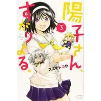 Manga Youko-san, Sugariyoru. vol.3 (陽子さん、すがりよる。(3) (講談社コミックス))  / Suzumoto Kou