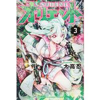 Manga Orient vol.3 (オリエント(3) (講談社コミックス))  / Ohtaka Shinobu
