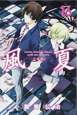 Manga Fuuka vol.16 (風夏(16) (講談社コミックス))  / Seo Kouji