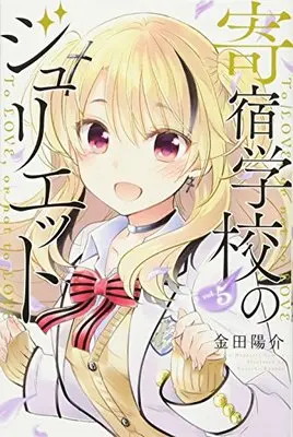 Manga Boarding School Juliet (Kishuku Gakkou no Juliet) vol.5 (寄宿学校のジュリエット(5) (講談社コミックス))  / Kaneda Yousuke