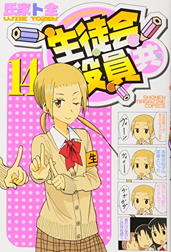 Manga Seitokai Yakuindomo vol.14 (生徒会役員共(14) (講談社コミックス))  / Ujiie Tozen