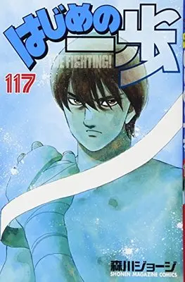 Manga Hajime no Ippo vol.117 (はじめの一歩(117) (講談社コミックス))  / Morikawa Jyoji