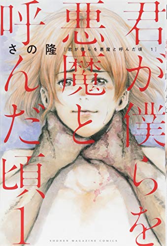 Manga Kimi ga Bokura wo Akuma to Yonda Koro vol.1 (君が僕らを悪魔と呼んだ頃(1) (講談社コミックス))  / さの 隆