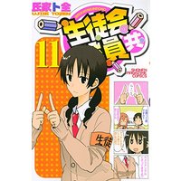 Manga Seitokai Yakuindomo vol.11 (生徒会役員共(11) (講談社コミックス))  / Ujiie Tozen