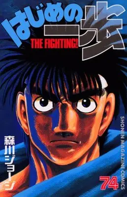 Manga Hajime no Ippo vol.74 (はじめの一歩(74) (講談社コミックス))  / Morikawa Jyoji