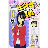 Manga Seitokai Yakuindomo vol.16 (生徒会役員共(16) (講談社コミックス))  / Ujiie Tozen