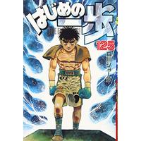 Manga Hajime no Ippo vol.125 (はじめの一歩(125) (講談社コミックス))  / Morikawa Jyoji
