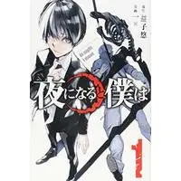 Manga At night I move (Yoru ni Naru to Boku wa) vol.1 (夜になると僕は(1) (講談社コミックス))  / Ninomae Kakeru