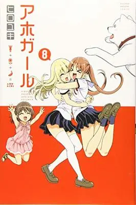 Manga Aho Girl vol.8 (アホガール(8) (講談社コミックス))  / HIROYUKI