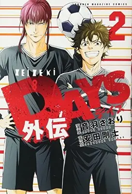 Manga Days vol.2 (DAYS外伝(2) (講談社コミックス))  / Otowa Satori