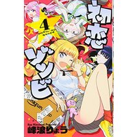 Manga Hatsukoi Zombie vol.4 (初恋ゾンビ (4) (少年サンデーコミックス))  / Minenami Ryou
