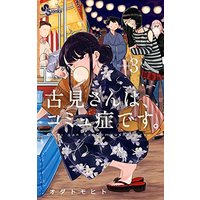Manga Komi-san wa, Comyushou desu. vol.3 (古見さんは、コミュ症です。 (3) (少年サンデーコミックス))  / Oda Tomohito