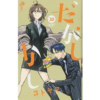 Manga Dagashi Kashi vol.10 (だがしかし (10) (少年サンデーコミックス))  / Kotoyama
