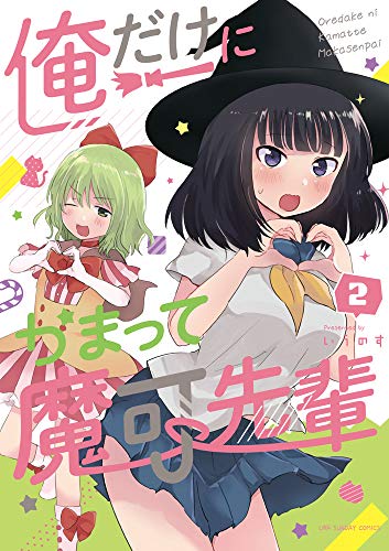Manga Oredake ni Kamatte Maka-senpai vol.2 (俺だけにかまって魔可先輩 (2) (裏少年サンデーコミックス))  / Iunosu