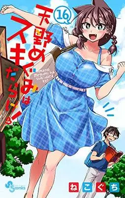 Manga Amano Megumi wa Suki Darake! vol.16 (天野めぐみはスキだらけ! (16) (少年サンデーコミックス))  / Nekoguchi