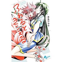 Manga If I touch you, I can hear your inside words. (Fureru to Kikoeru) vol.2 (ふれるときこえる (2) (少年サンデーコミックス))  / Honna Wakou