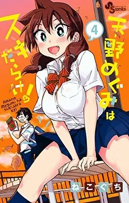 Manga Amano Megumi wa Suki Darake! vol.4 (天野めぐみはスキだらけ! (4) (少年サンデーコミックス))  / Nekoguchi