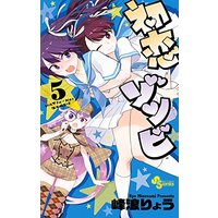 Manga Hatsukoi Zombie vol.5 (初恋ゾンビ (5) (少年サンデーコミックス))  / Minenami Ryou