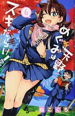 Manga Amano Megumi wa Suki Darake! vol.6 (天野めぐみはスキだらけ! (6) (少年サンデーコミックス))  / Nekoguchi