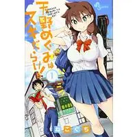 Manga Amano Megumi wa Suki Darake! vol.1 (天野めぐみはスキだらけ! (1) (少年サンデーコミックス))  / Nekoguchi