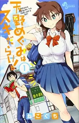 Manga Amano Megumi wa Suki Darake! vol.1 (天野めぐみはスキだらけ! (1) (少年サンデーコミックス))  / Nekoguchi