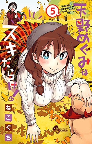 Manga Amano Megumi wa Suki Darake! vol.5 (天野めぐみはスキだらけ! (5) (少年サンデーコミックス))  / Nekoguchi