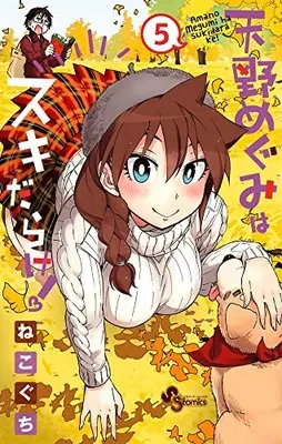 Manga Amano Megumi wa Suki Darake! vol.5 (天野めぐみはスキだらけ! (5) (少年サンデーコミックス))  / Nekoguchi