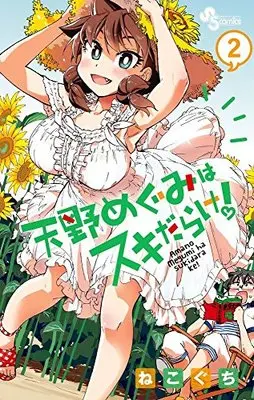 Manga Amano Megumi wa Suki Darake! vol.2 (天野めぐみはスキだらけ! (2) (少年サンデーコミックス))  / Nekoguchi