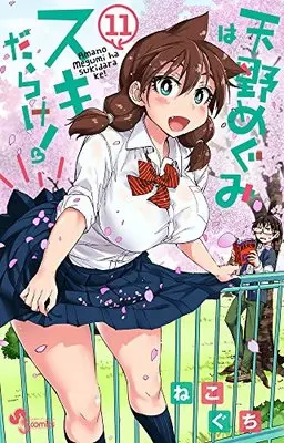 Manga Amano Megumi wa Suki Darake! vol.11 (天野めぐみはスキだらけ! (11) (少年サンデーコミックス))  / Nekoguchi