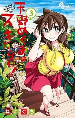 Manga Amano Megumi wa Suki Darake! vol.3 (天野めぐみはスキだらけ! (3) (少年サンデーコミックス))  / Nekoguchi