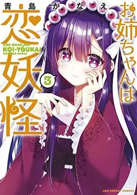 Manga Oneechan wa Koi Youkai vol.3 (お姉ちゃんは恋妖怪 (3) (裏少年サンデーコミックス))  / 青島 かなえ