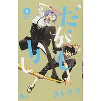 Manga Dagashi Kashi vol.4 (だがしかし (4) (少年サンデーコミックス))  / Kotoyama
