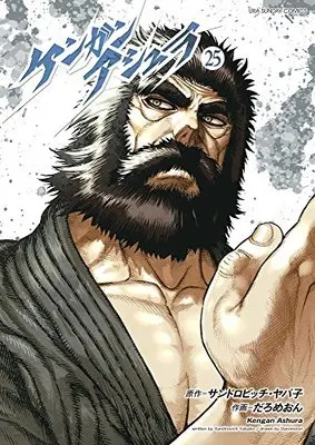 Manga Kengan Ashura (Main Series) vol.25 (ケンガンアシュラ (25) (裏少年サンデーコミックス)) 