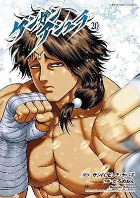 Manga Kengan Ashura (Main Series) vol.20 (ケンガンアシュラ (20) (裏少年サンデーコミックス)) 