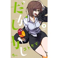 Manga Dagashi Kashi vol.7 (だがしかし (7) (少年サンデーコミックス))  / Kotoyama