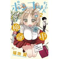 Manga Ponkotsu-chan Kenshouchuu vol.2 (ポンコツちゃん検証中 (2) (少年サンデーコミックス))  / Fukuchi Tsubasa