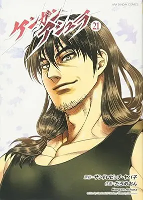 Manga Kengan Ashura (Main Series) vol.21 (ケンガンアシュラ (21) (裏少年サンデーコミックス)) 